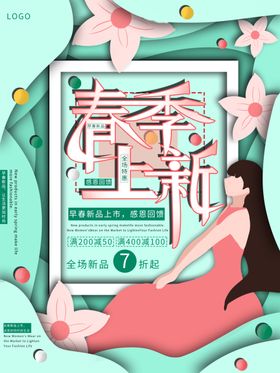 春季上新天促销活动约惠天背景
