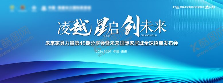 编号：10562406152302367541【酷图网】源文件下载-家具家居市场招商发布会论坛会议背景板