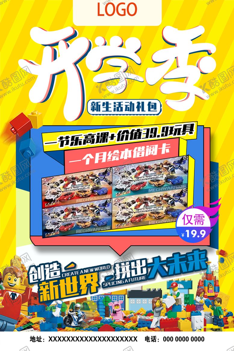 编号：92795410180739555567【酷图网】源文件下载-乐高海报