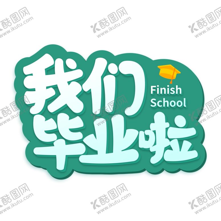 编号：18101302100333428682【酷图网】源文件下载-手绘毕业字