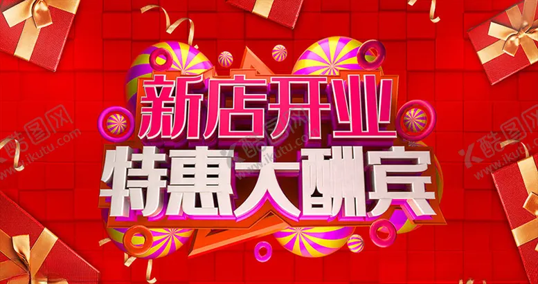 编号：12901803160013433028【酷图网】源文件下载-新店开业特惠大酬宾海报