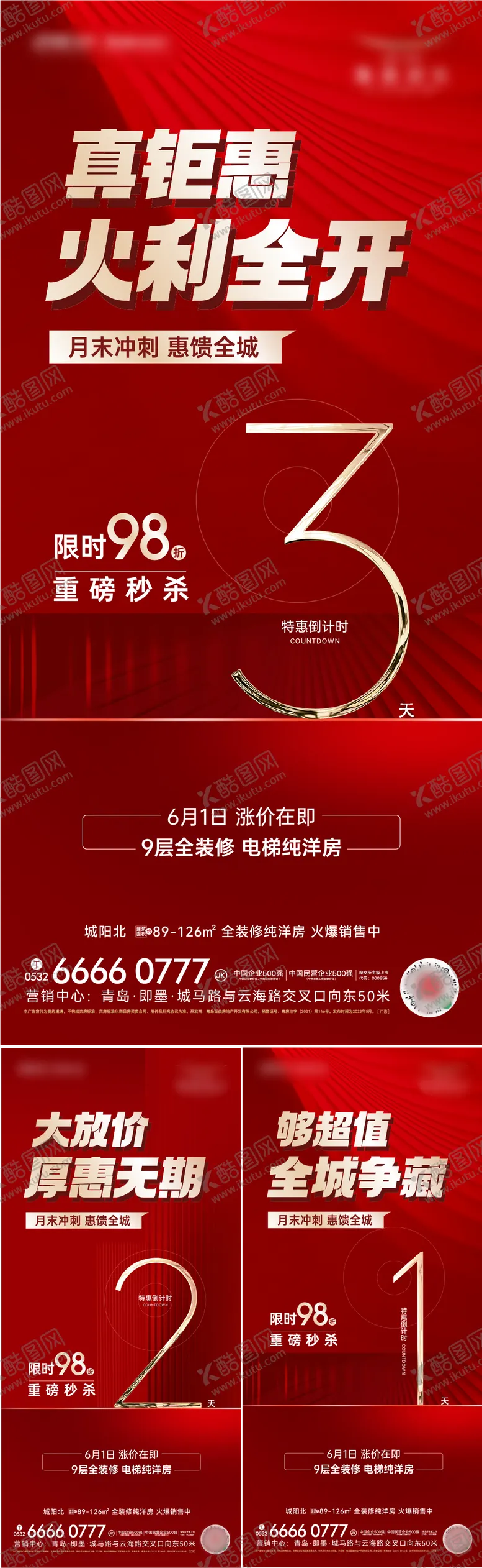 编号：60286211200243163941【酷图网】源文件下载-地产月末钜惠倒计时海报