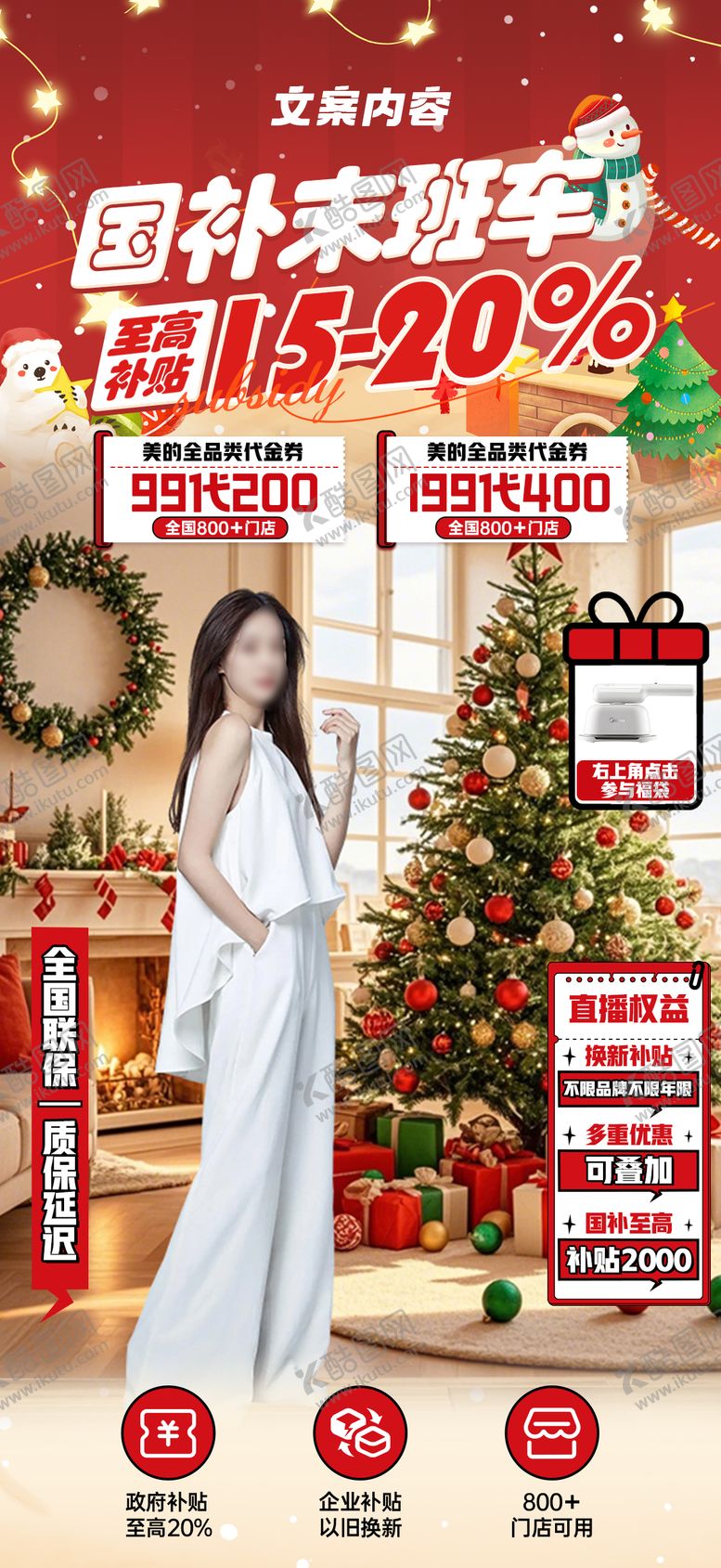 编号：88752411271751135613【酷图网】源文件下载-红色双旦国补宣传海报