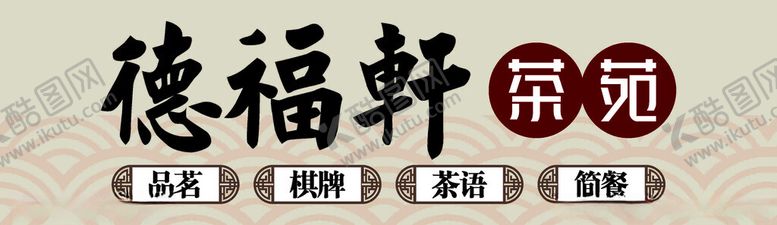 编号：21564402211949375416【酷图网】源文件下载-茶楼