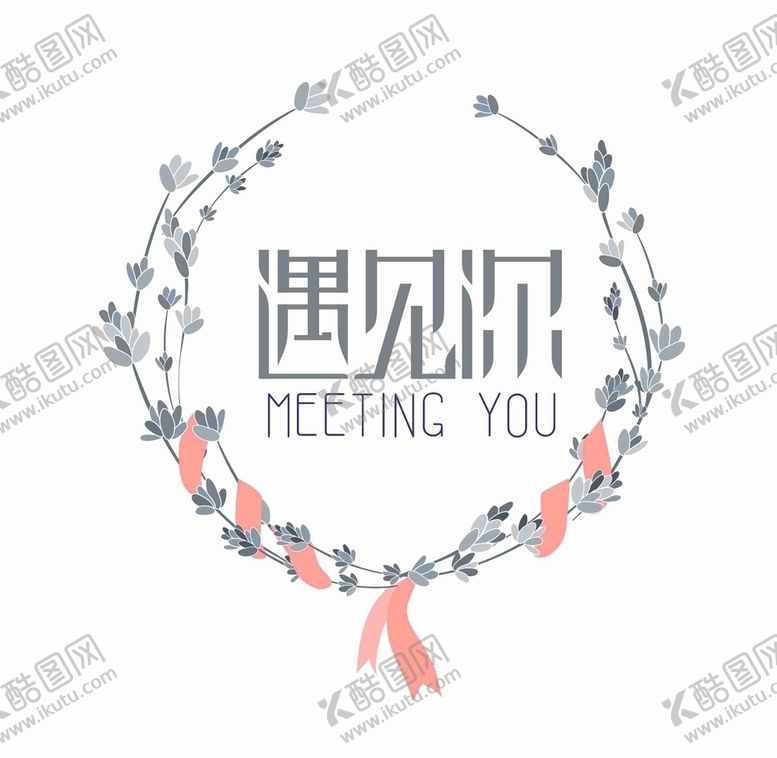 编号：59505704162006339856【酷图网】源文件下载-字体设计遇见你logo