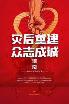 编号：02819709250658042036【酷图网】源文件下载-河南郑州加油公益宣传 海报