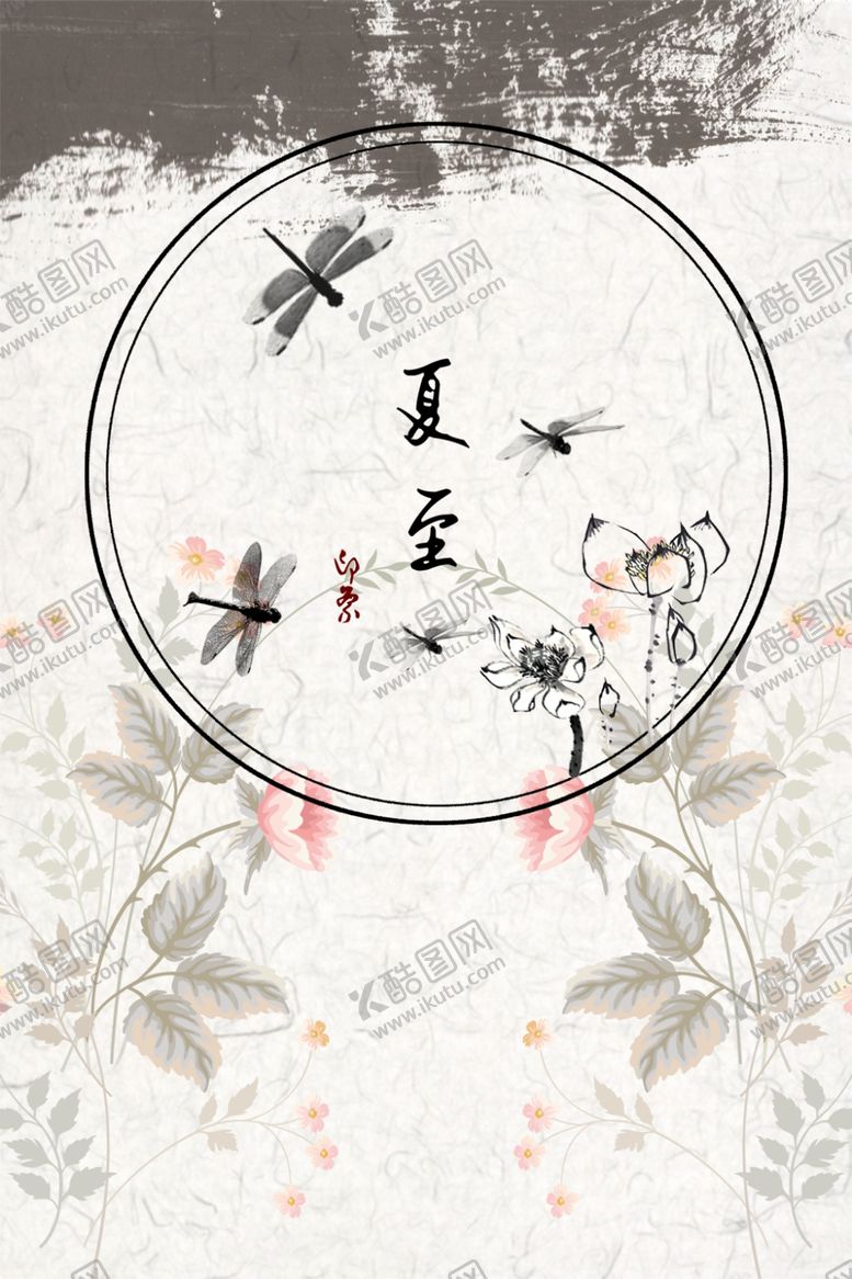 编号：92090307131028549878【酷图网】源文件下载-夏至海报