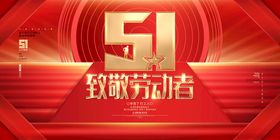 51劳动节致敬劳动者宣传海报