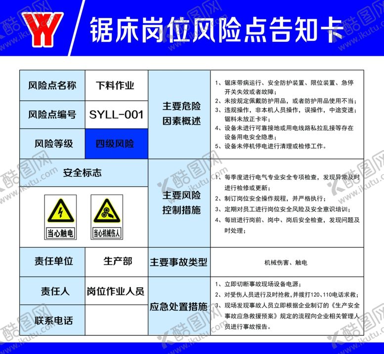 编号：26796109101552074547【酷图网】源文件下载-锯床岗位风险点告知卡