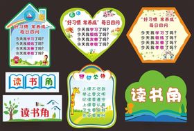 读书角班级公约校园文化展板