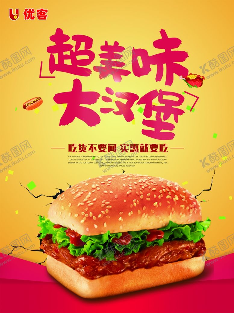 编号：13471306191016175729【酷图网】源文件下载-优客大汉堡