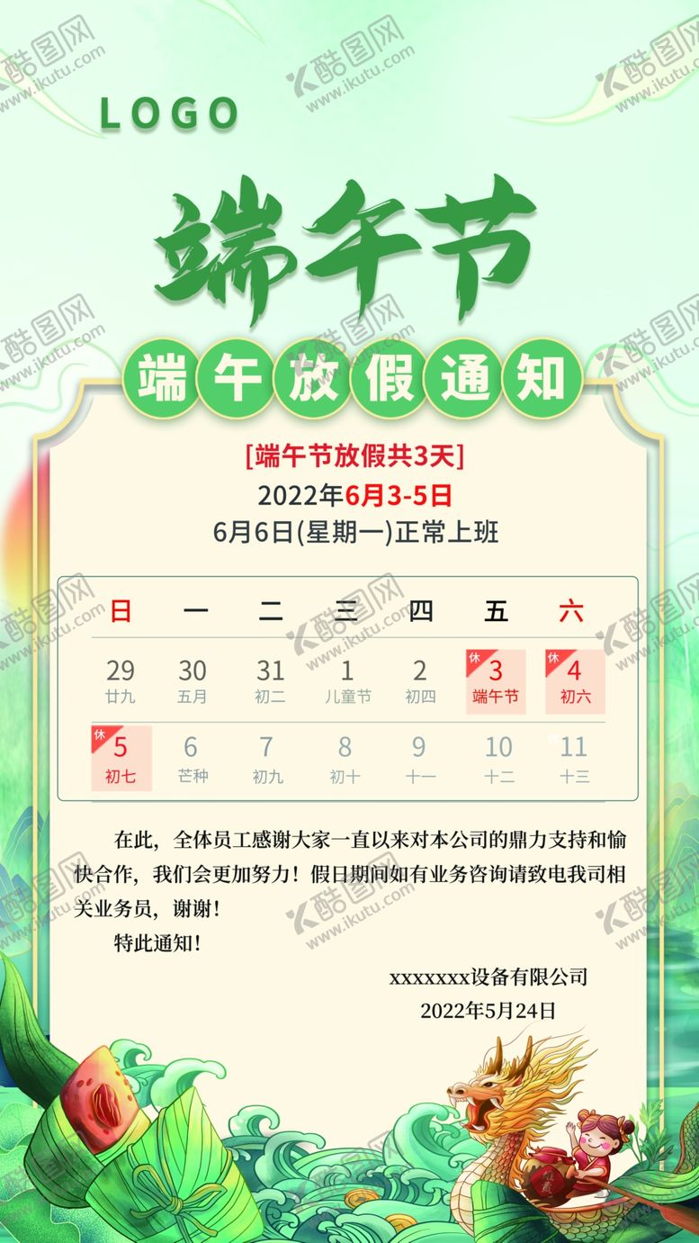 编号：46215909151102082496【酷图网】源文件下载-端午节放假通知手机用图粽子