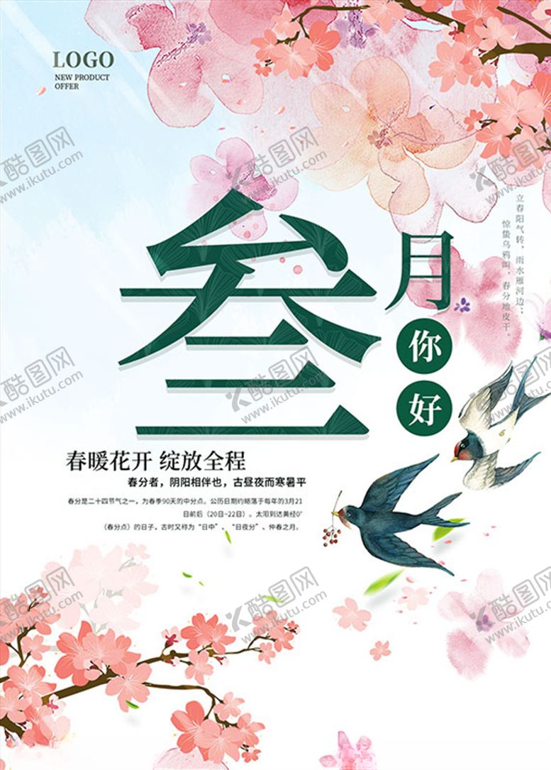 编号：78745810162113399894【酷图网】源文件下载-你好三月三月你好