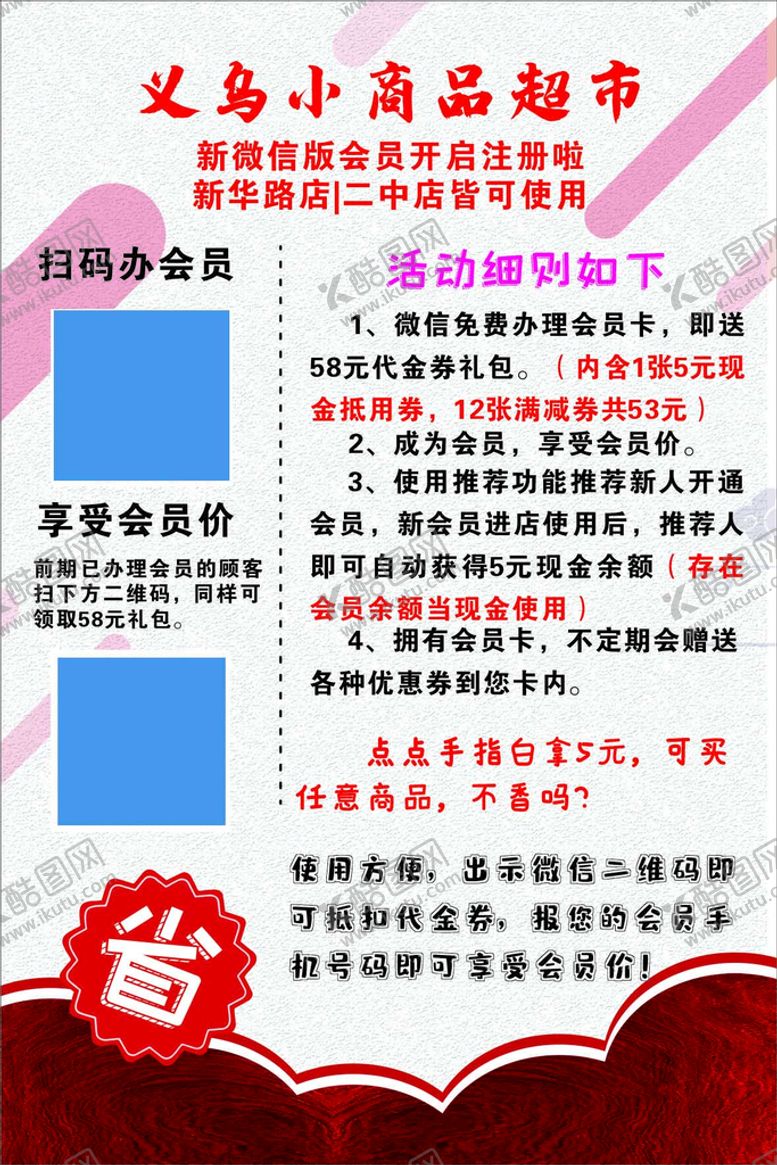 编号：28049002070056563578【酷图网】源文件下载-义乌小商品超市会员
