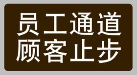 员工通道