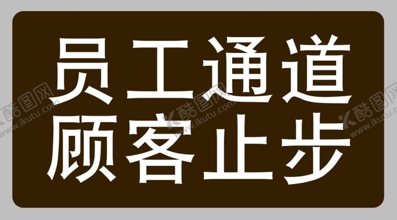 编号：54676707041132143415【酷图网】源文件下载-员工通道
