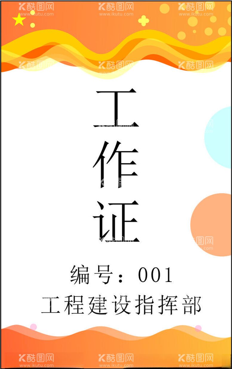 编号：49202112180013404792【酷图网】源文件下载-工作证