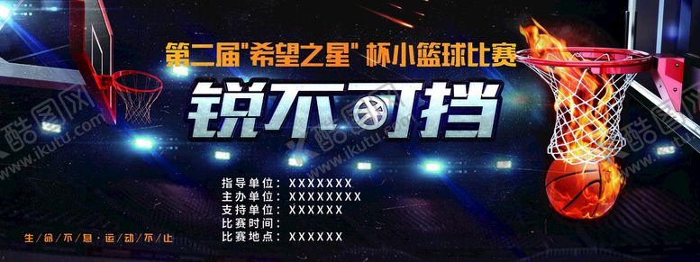 编号：45716909262346050894【酷图网】源文件下载-篮球比赛海报