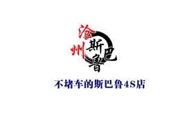 编号：09185309262341031936【酷图网】源文件下载-斯巴鲁名片反面