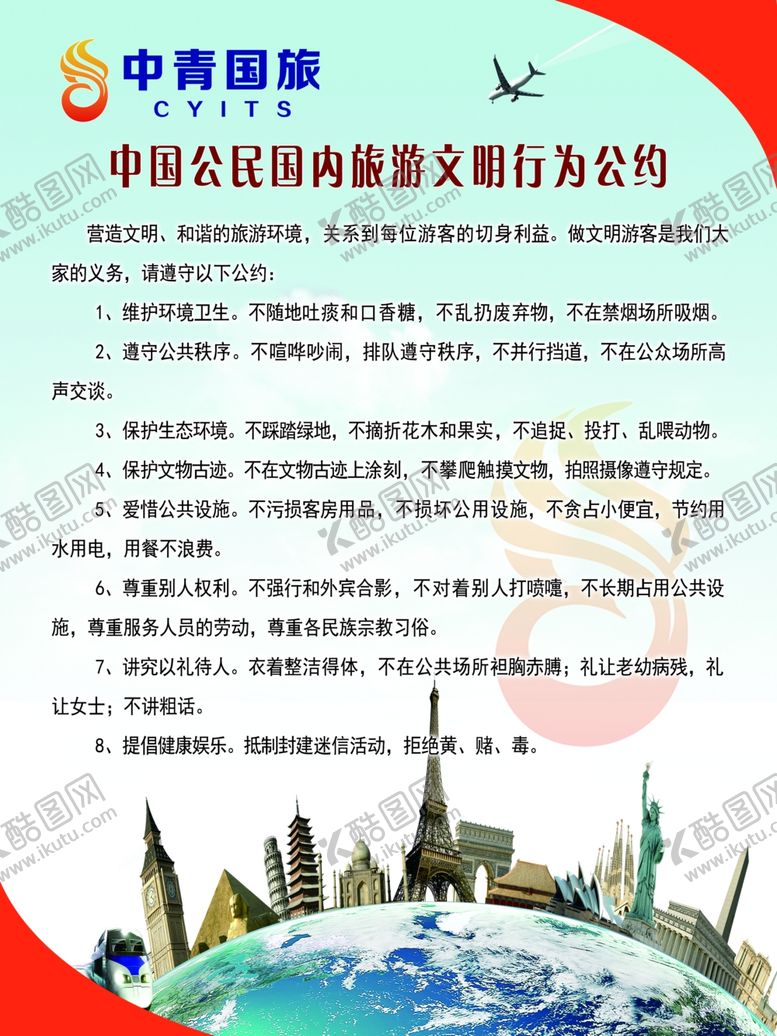 编号：62687309190630287621【酷图网】源文件下载-制度展板温馨提示中青国旅