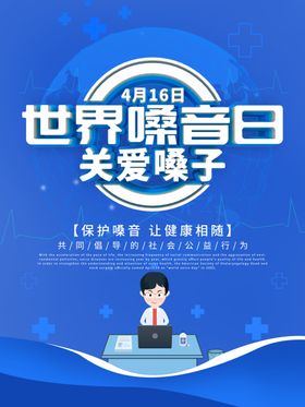 嗓音日海报