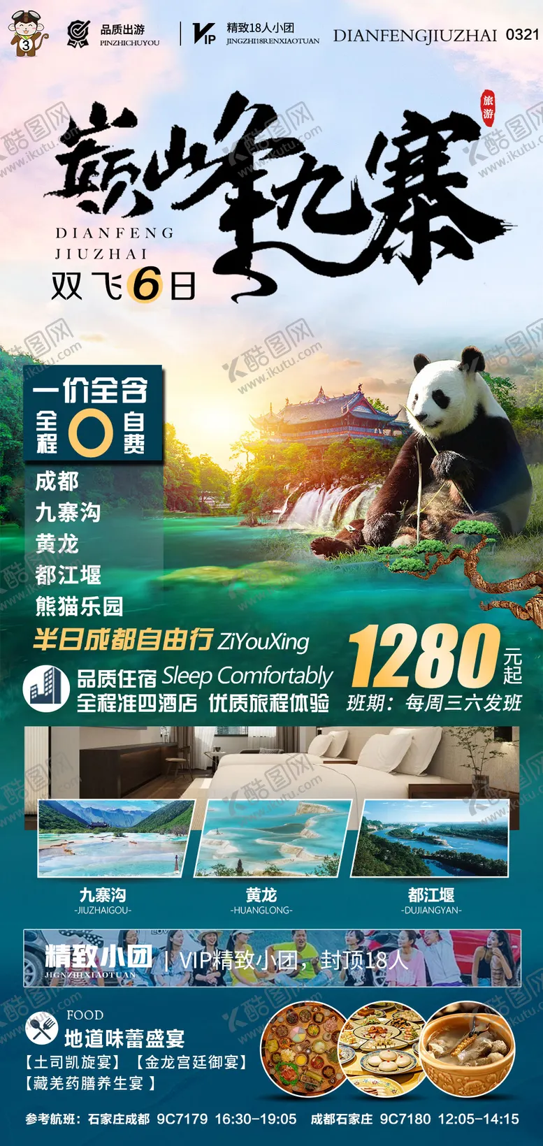 编号：23295911181805318260【酷图网】源文件下载-旅游九寨沟海报
