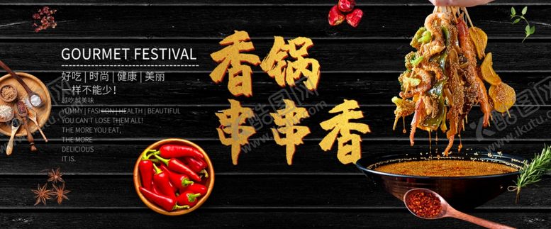 编号：72399807090606532155【酷图网】源文件下载-串串香