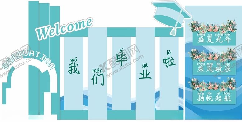 编号：80394802180354476989【酷图网】源文件下载-我们毕业啦
