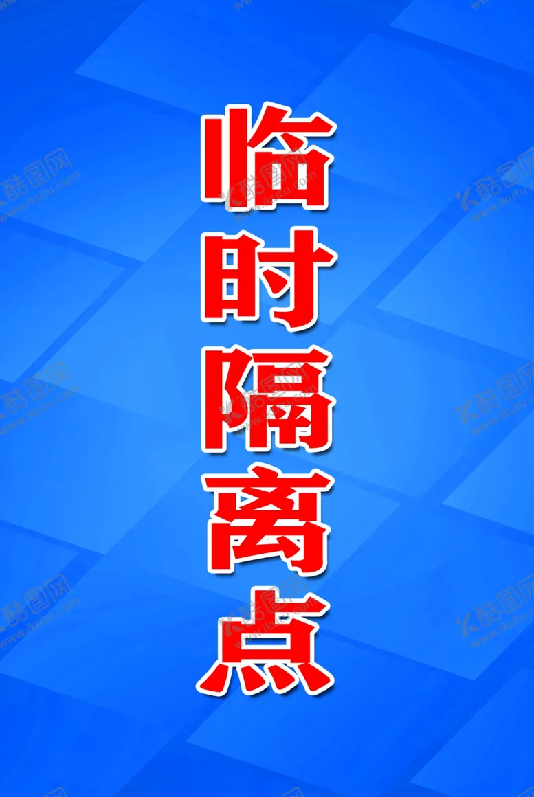 编号：43010205040125512192【酷图网】源文件下载-临时隔离点