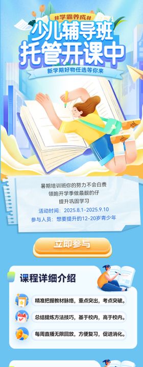 暑期少儿托管班辅导托班课程长图海报