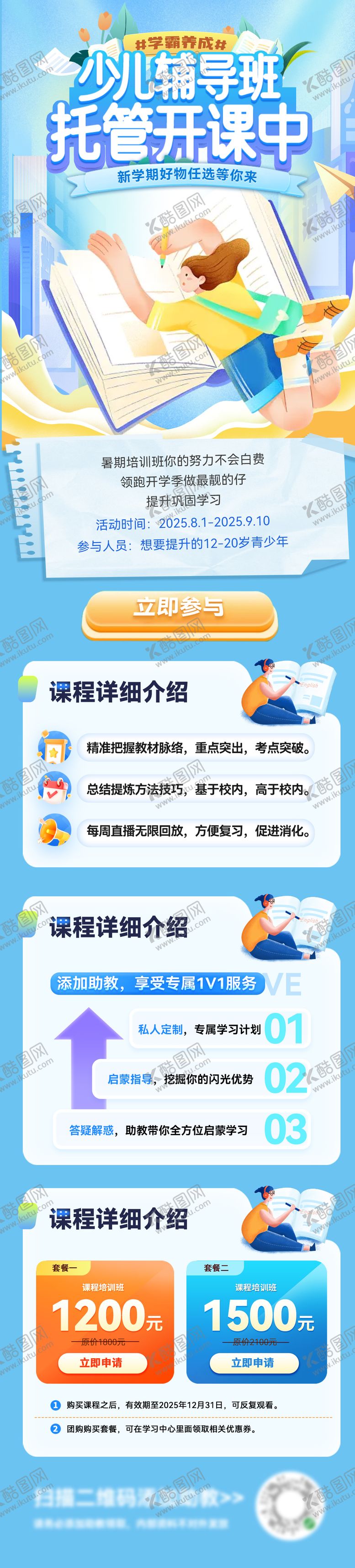 编号：69474310190520308801【酷图网】源文件下载-暑期少儿托管班辅导托班课程长图海报