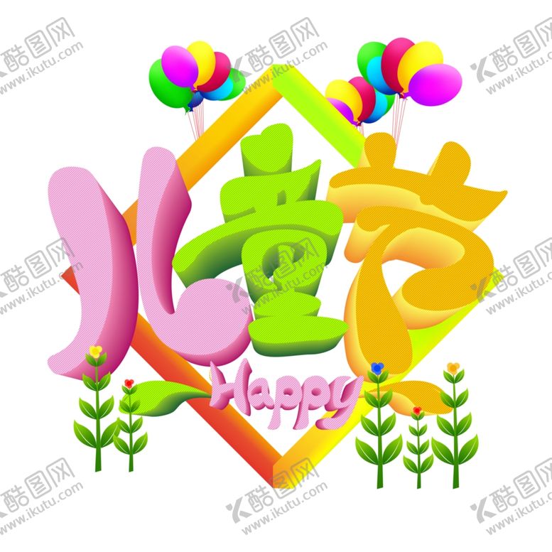 编号：94704310061431184132【酷图网】源文件下载-儿童节海报