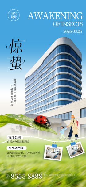 酒店旅游业惊蛰节气宣传促销商业海报