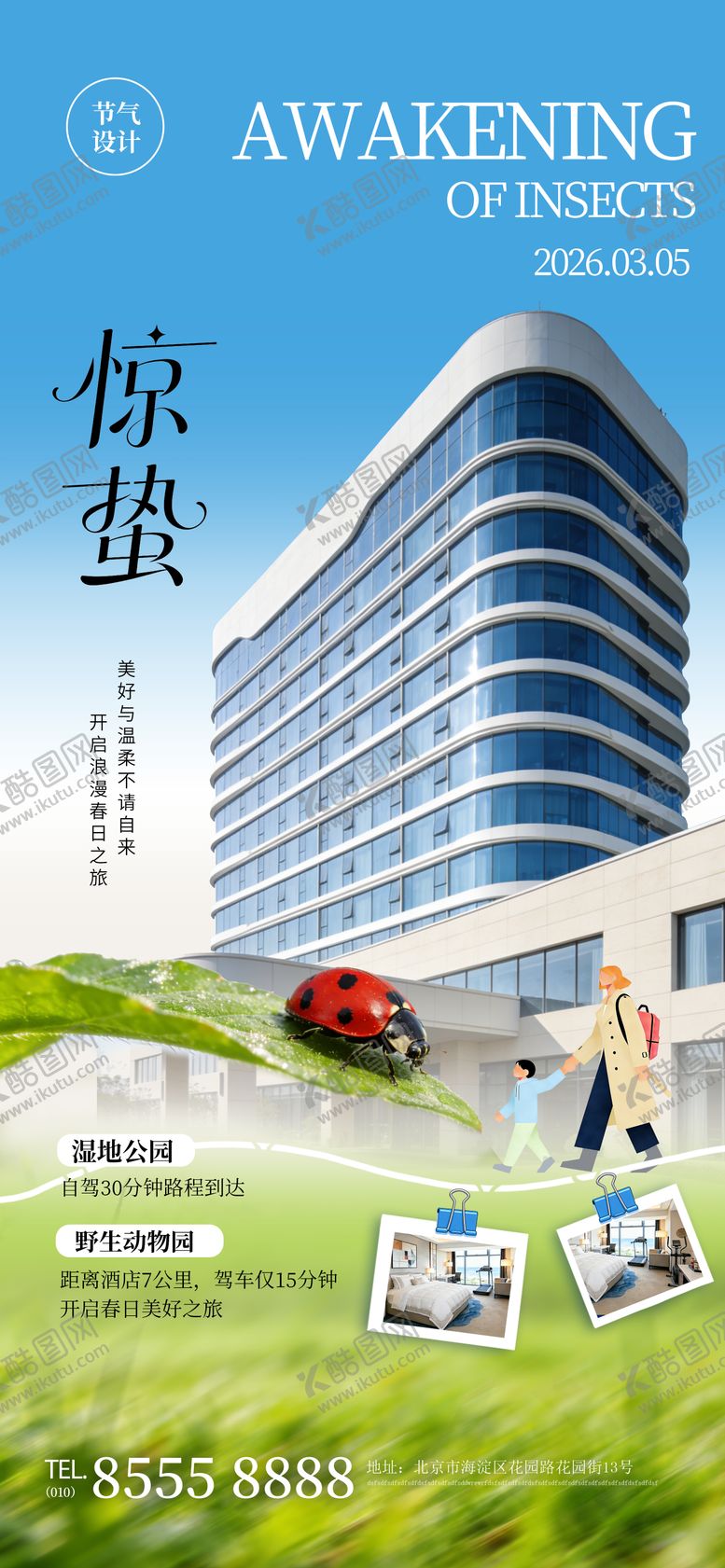 编号：32777403060206139174【酷图网】源文件下载-酒店旅游业惊蛰节气宣传促销商业海报