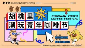 胡桃里潮玩青年咖啡节