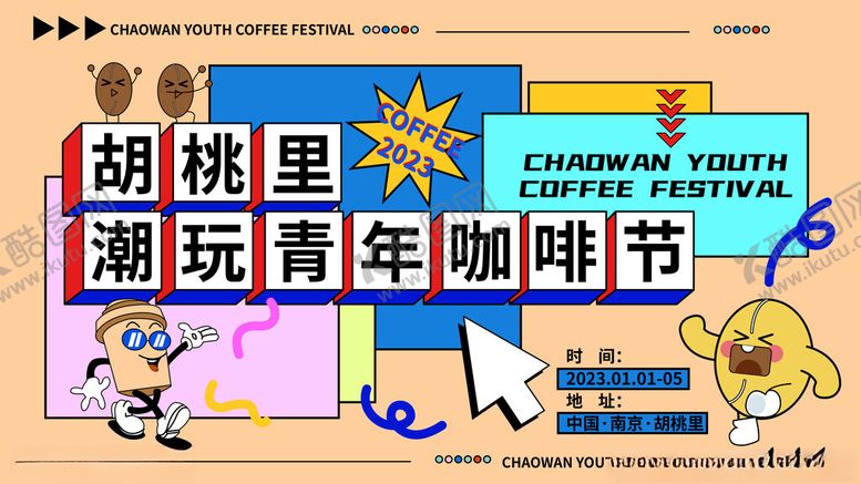 编号：28080411020645204448【酷图网】源文件下载-胡桃里潮玩青年咖啡节
