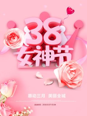 三八妇女节海报神促销生促销