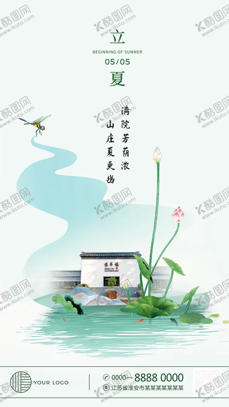 编号：17981510241523069996【酷图网】源文件下载-立夏海报设计
