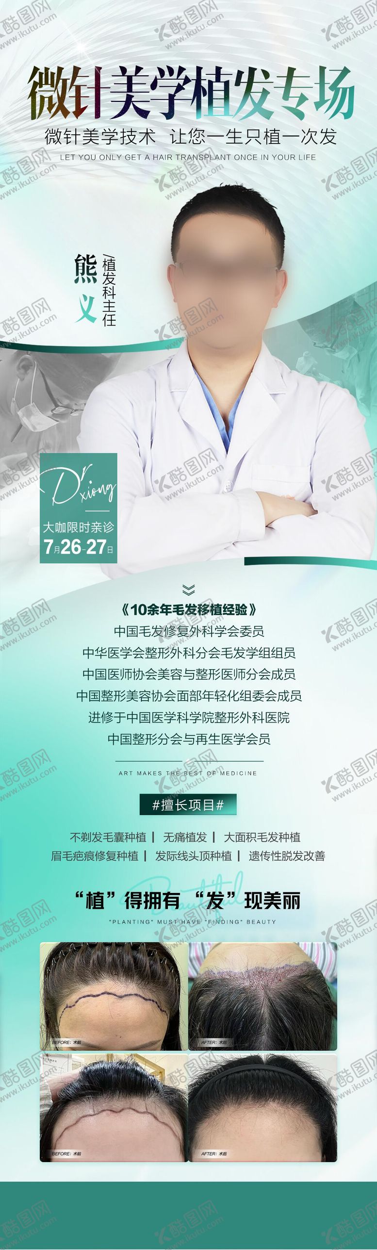 编号：17725011111328597292【酷图网】源文件下载-医美专场植发专场