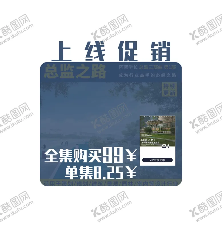 编号：43596109200113281593【酷图网】源文件下载-总监之路上线海报