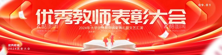 编号：69808211280112177165【酷图网】源文件下载-优秀教师表彰大会