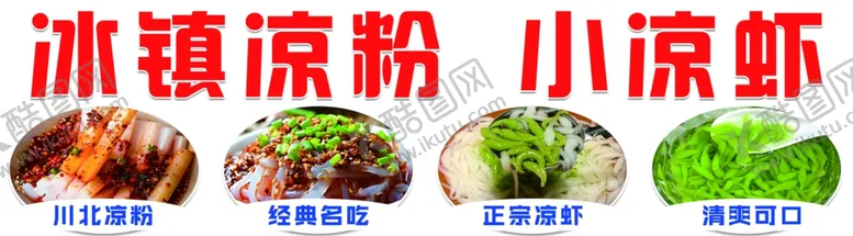 编号：35900702100124229109【酷图网】源文件下载-凉粉凉虾