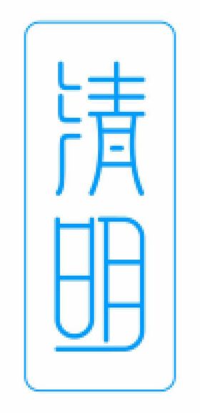 清明节logo