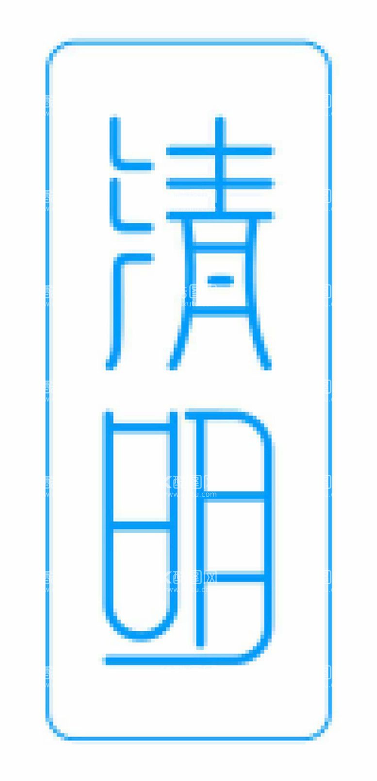 编号：54052511241223355509【酷图网】源文件下载-清明节logo