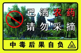 已施农药禁止采摘爱护绿化