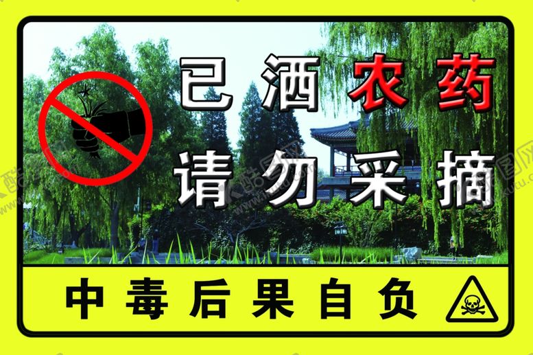 编号：34538510290843214817【酷图网】源文件下载-已施农药禁止采摘爱护绿化