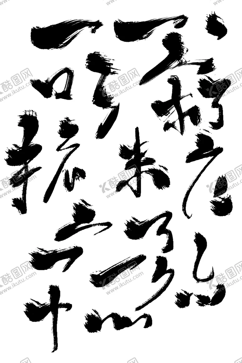 编号：62842503100706235528【酷图网】源文件下载-毛笔笔触图片