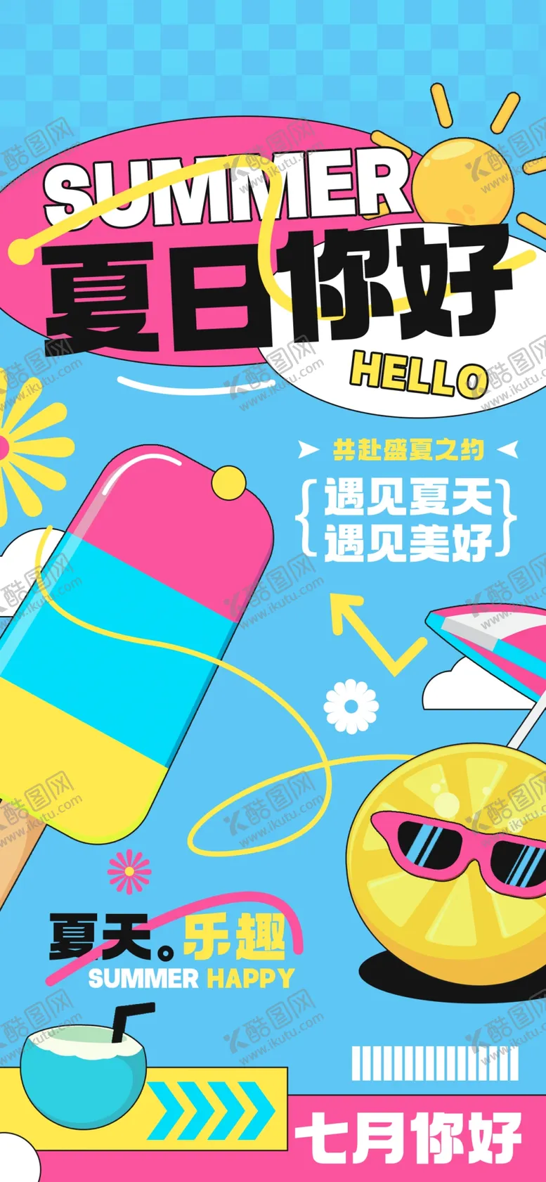 编号：65962602102121131400【酷图网】源文件下载-夏日促销