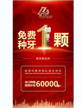 周年庆典免费种牙红金海报