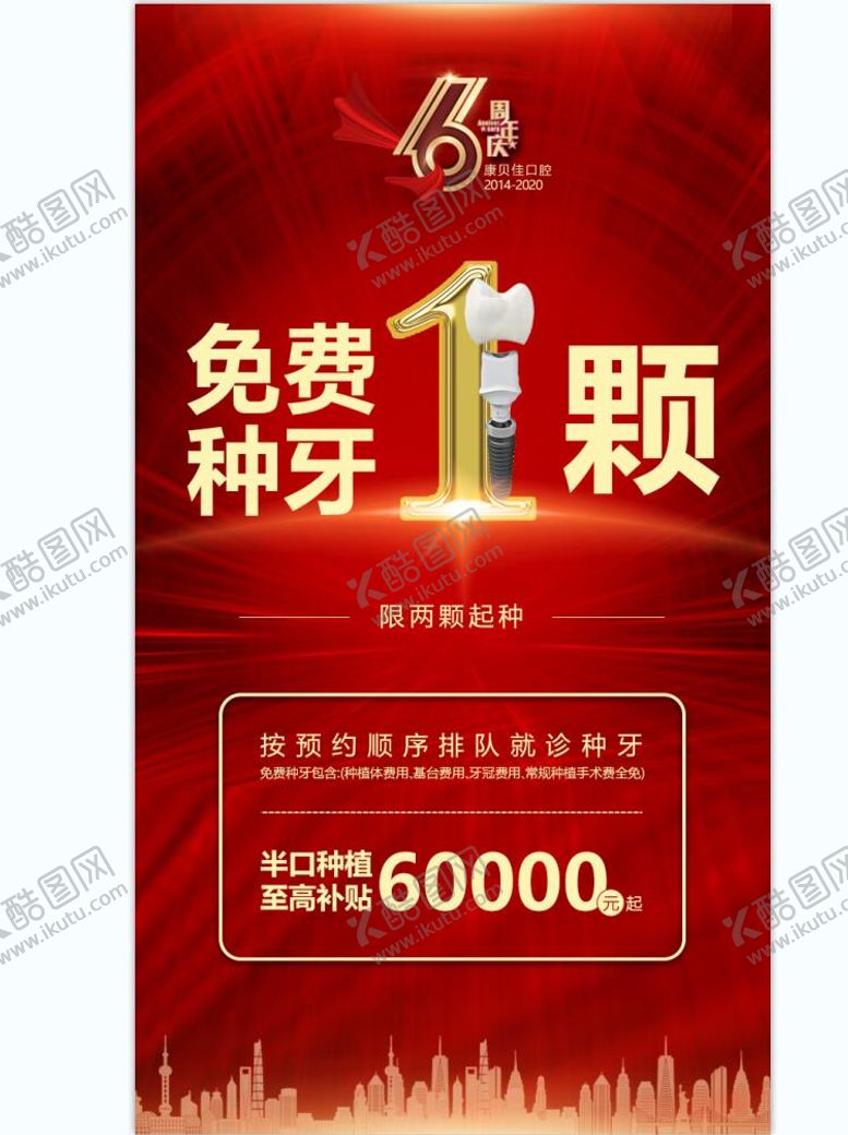 编号：76224804081351541154【酷图网】源文件下载-周年庆典免费种牙红金海报